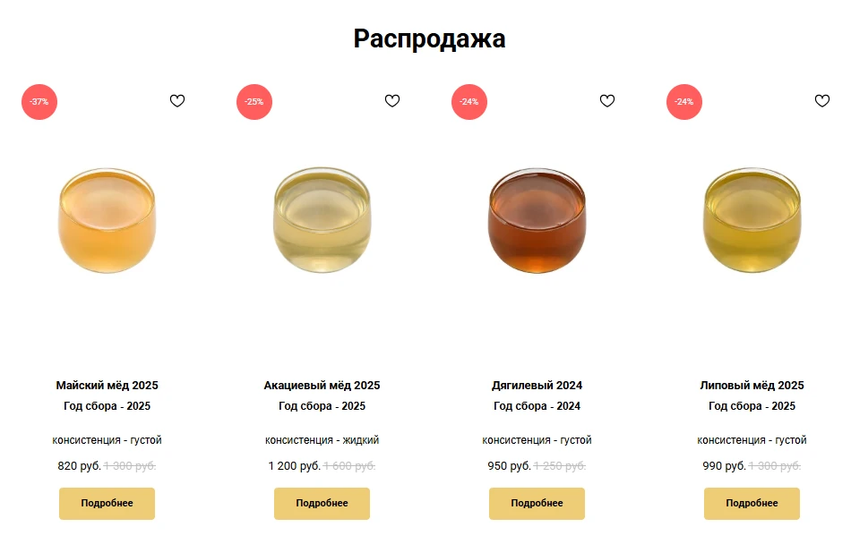 ⚡⚡⚡ Обновил раздел на сайте с Распродажей прошлогоднего мëда.