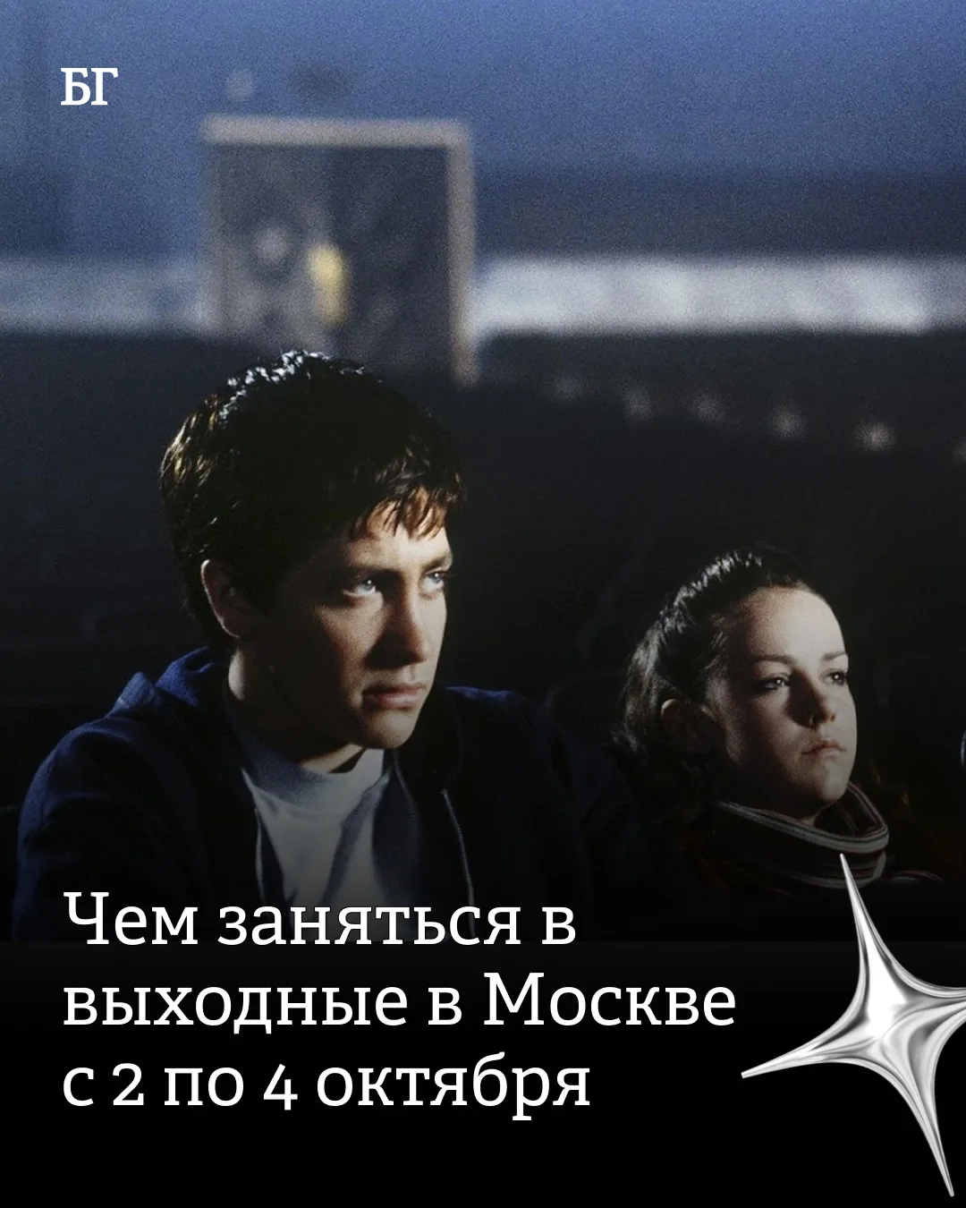 В афише на эти выходные — немного мистики, немного уюта и много драйва. Собрали все сам...