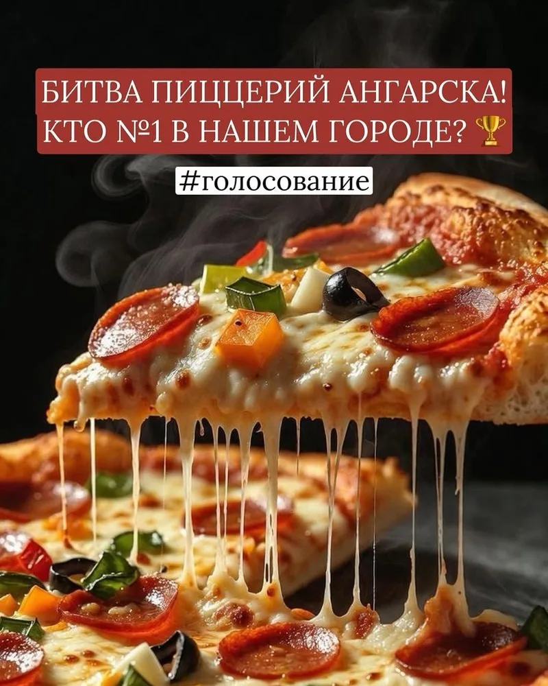 🚨 ФИНАЛЬНАЯ БИТВА ПИЦЦЕРИЙ!   Ангарчане, внимание! Сегодня в 13:00 (GMT) мы останавливаем голосовани