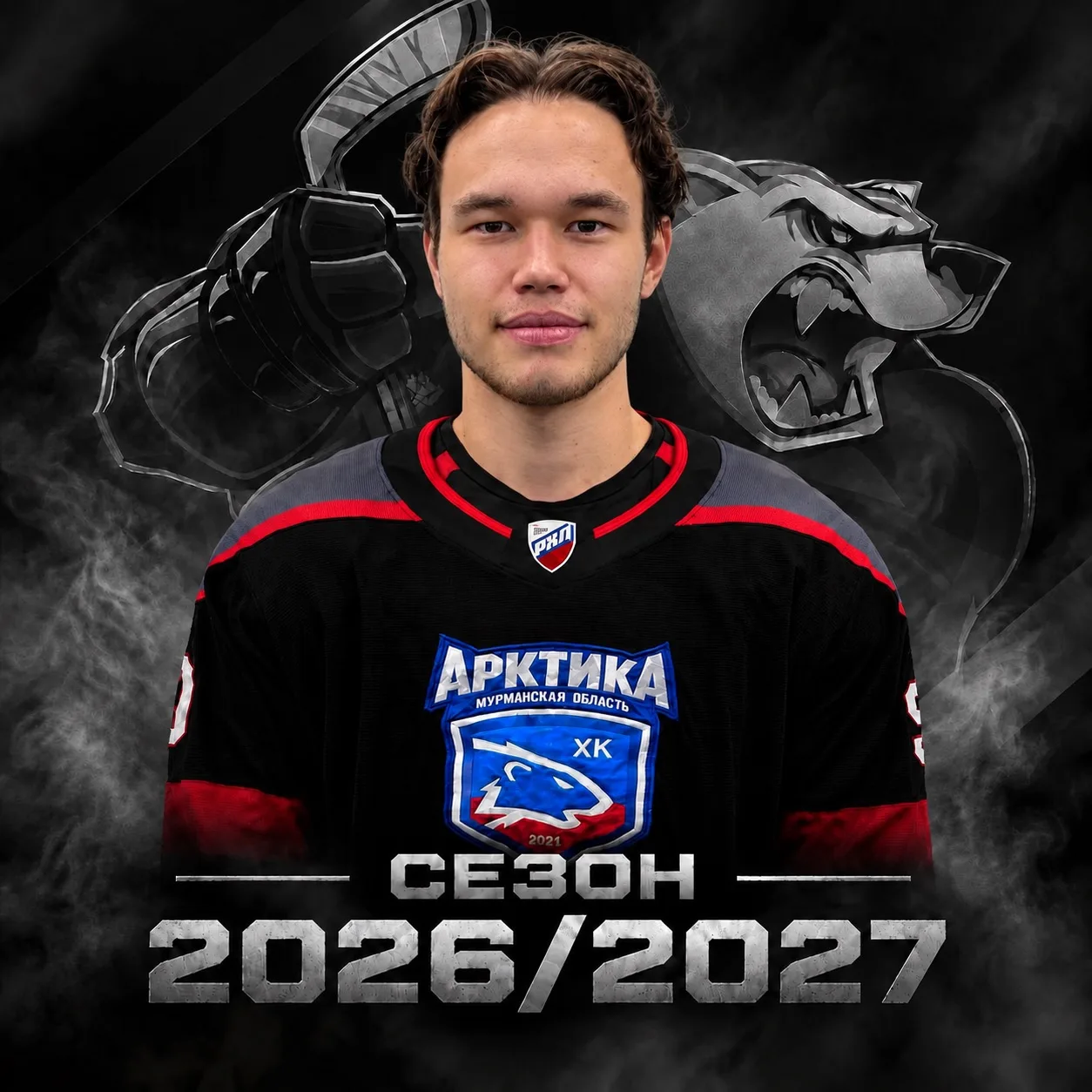 Добро пожаловать в сезон 2026/27