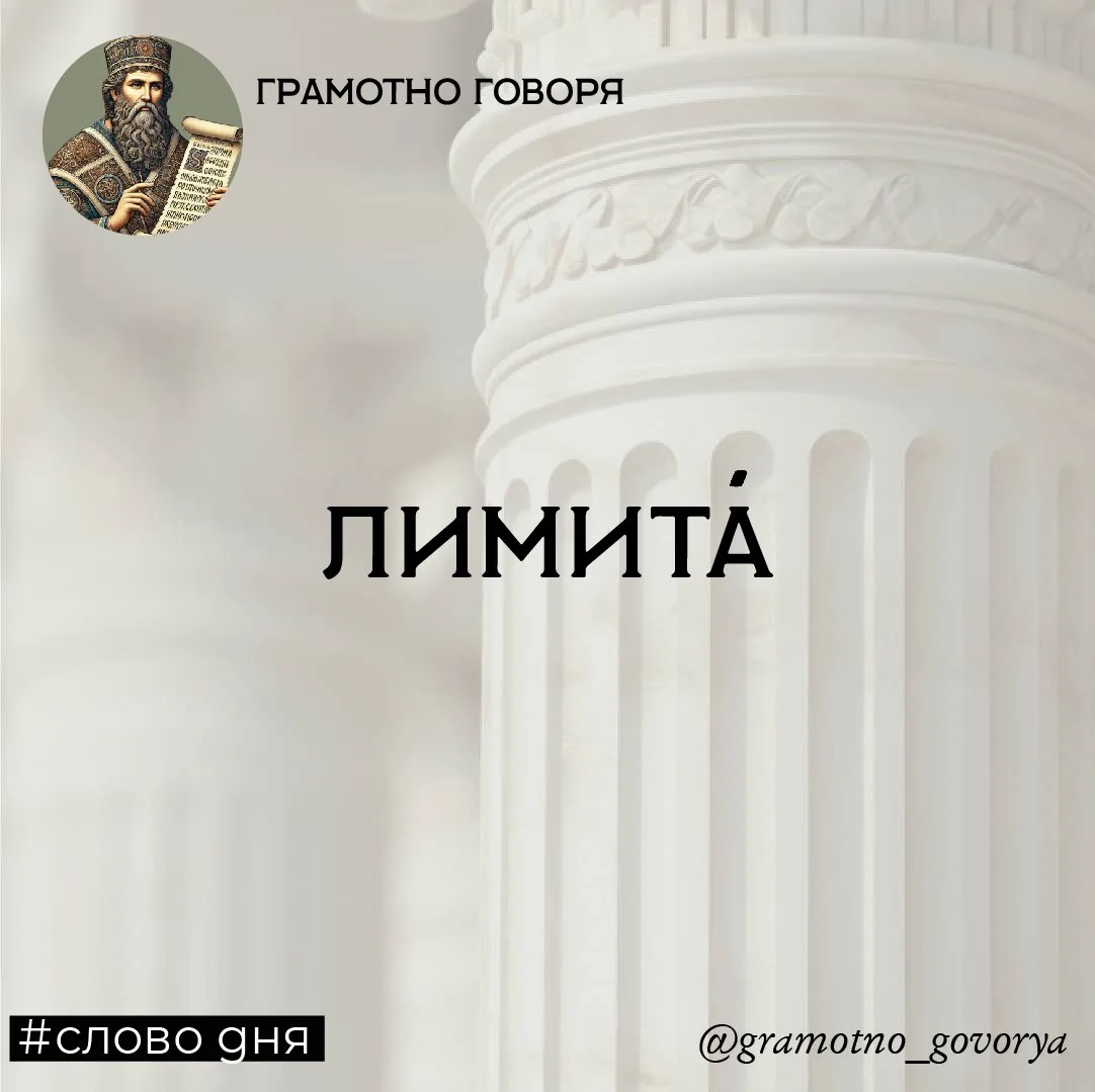 Лимита

Слово « Лимита » относится к  советским терминам. Предыдущее этимологическое звено слова — «