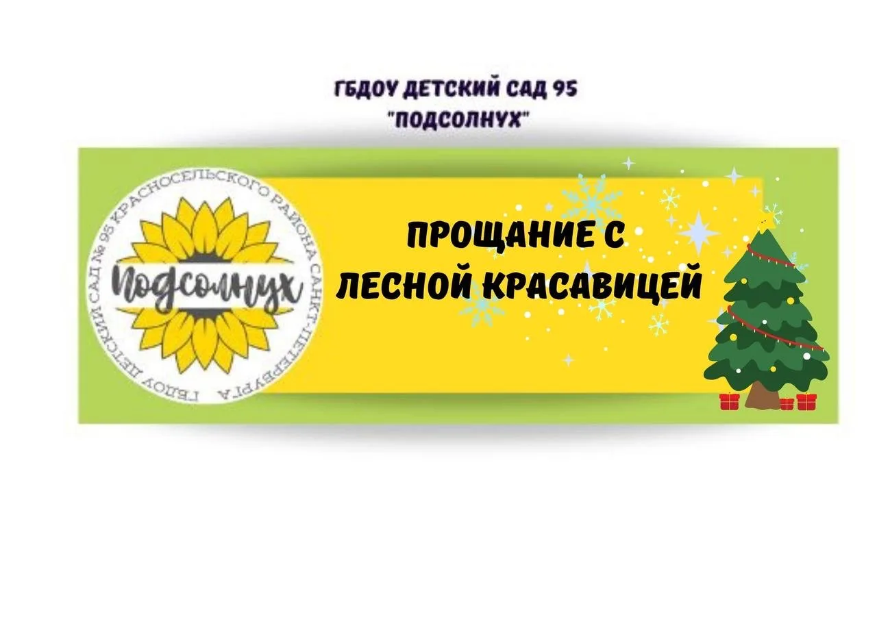 🎄Лесная гостья прощается с детским садом❄️  ❄️После продолжительных новогодних каникул наши ребята в