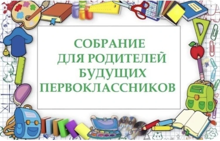 📢 Внимание, родители первоклассников! 📢