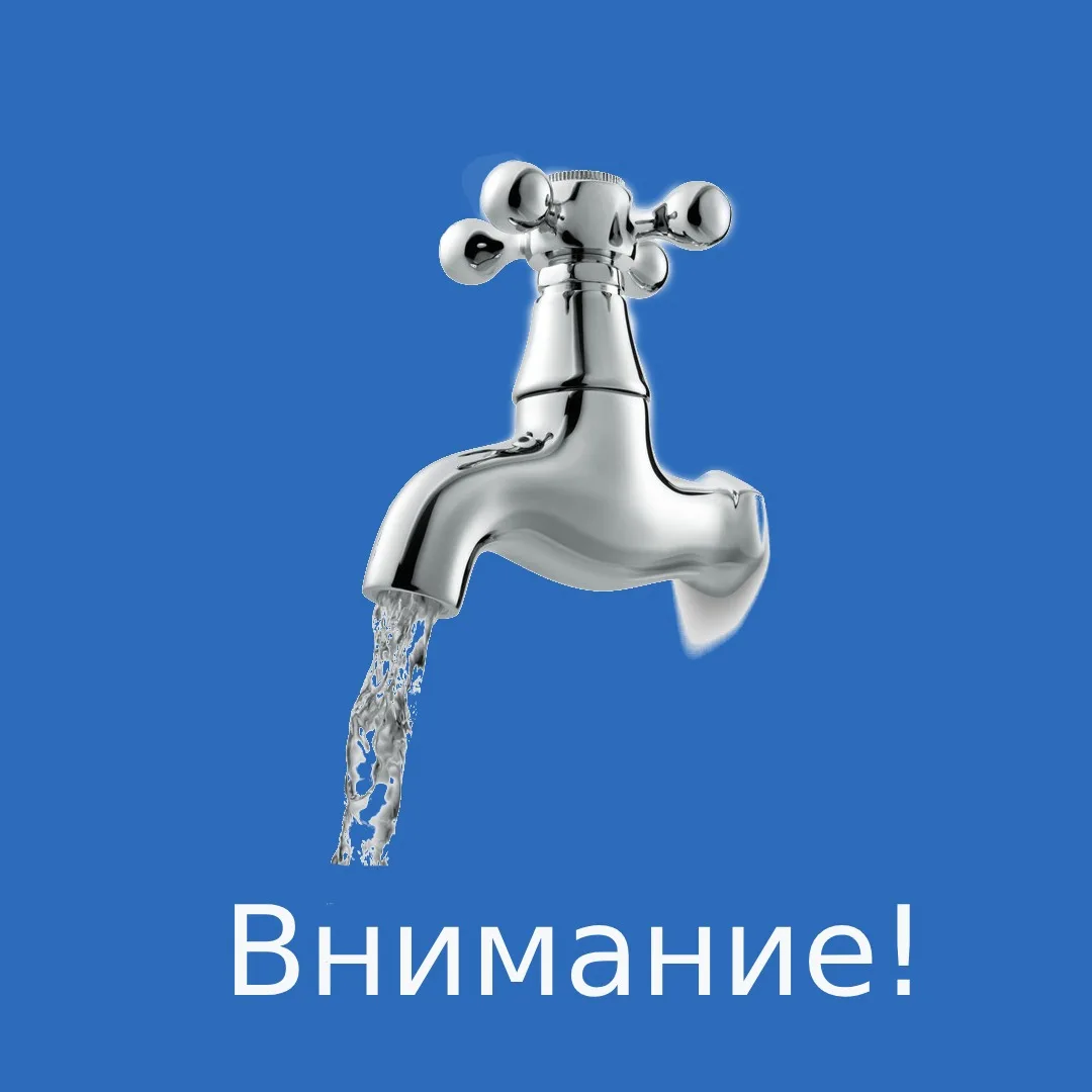 ✔Холодное водоснабжение восстановлено