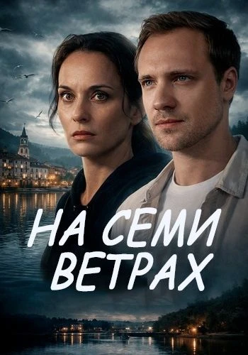 ПРЕМЬЕРА 🔥  На семи ветрах (2026)  Жанр : #детектив   Сᥱʍь ᧘ᥱт назад А᧘uса 6ы᧘а осуждᥱна за у6uйство
