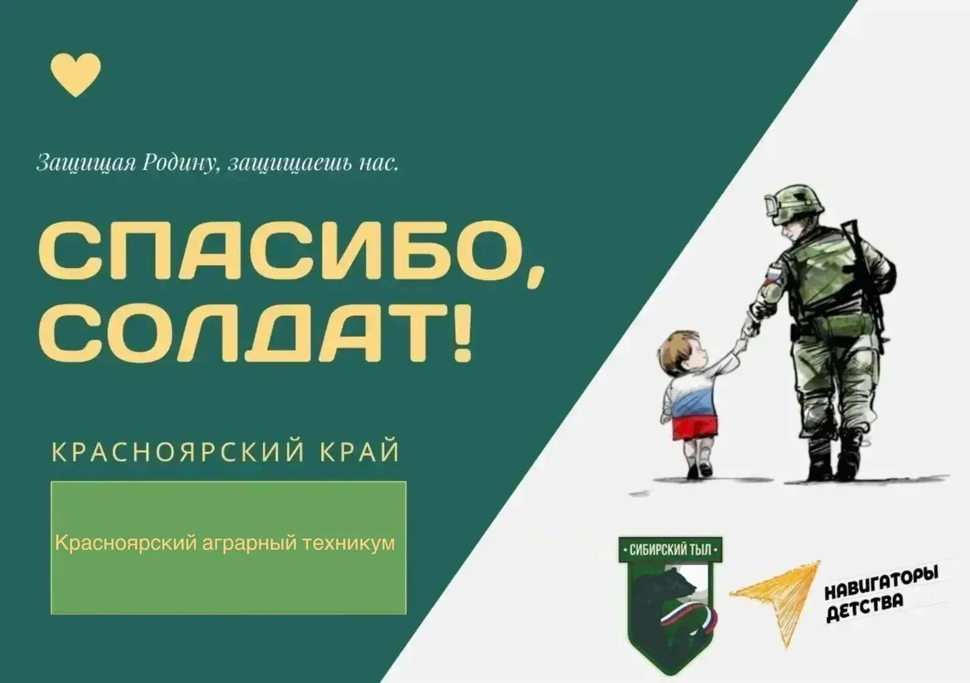 📢 Красноярский аграрный техникум объявляет сбор гуманитарной помощи для наших защитников на СВО! 🇷