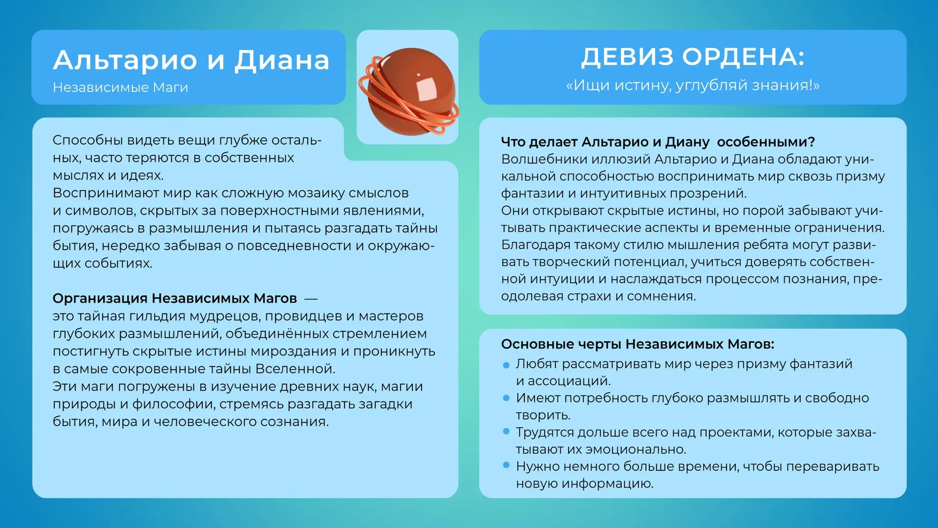 Тук-тук! К вам тихонечко стучатся Альтарио и Диана, чтобы познакомить с Орденом Независимых Магов!
Т
