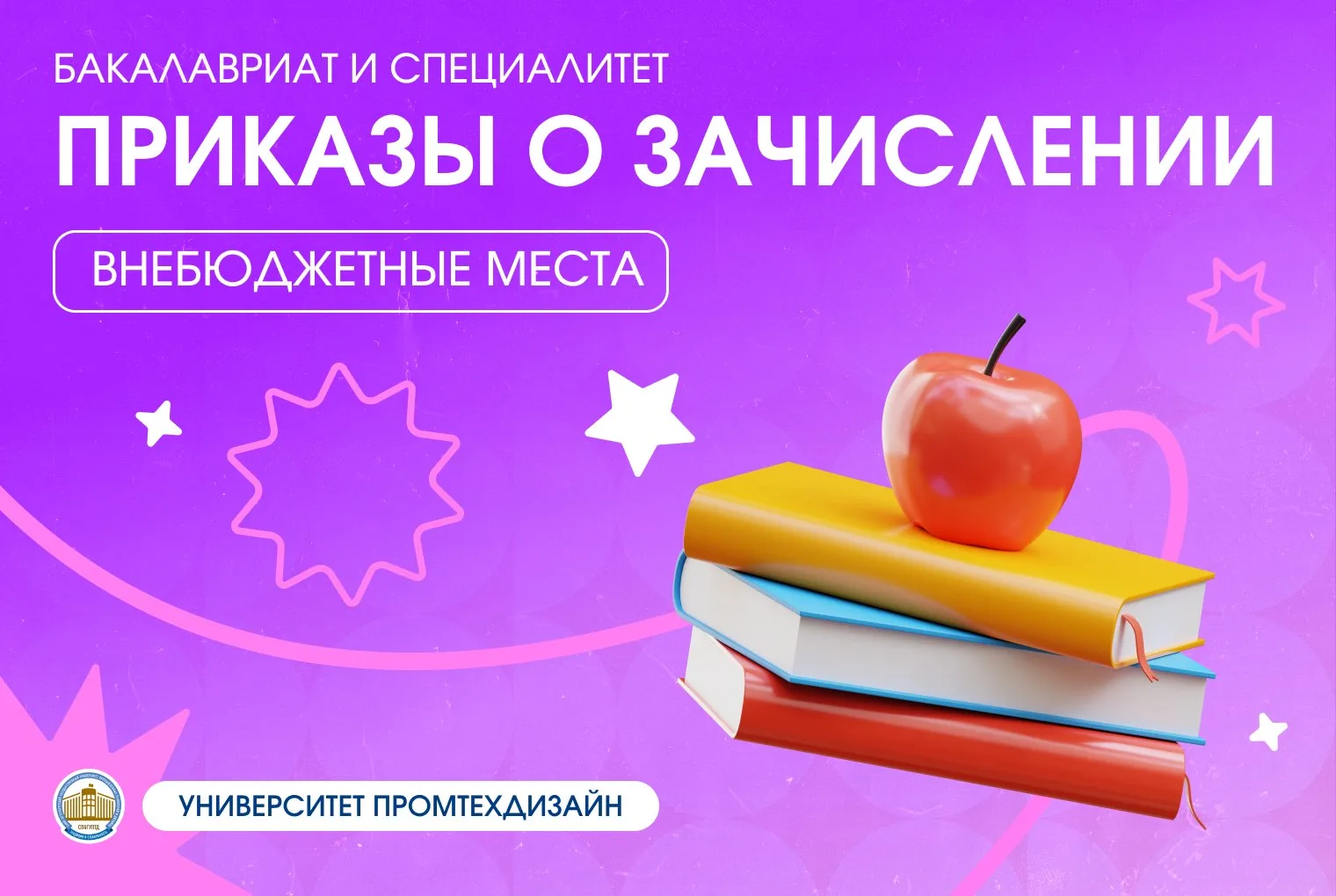 📑Приказы о зачислении на внебюджетные места бакалавриата и специалитета