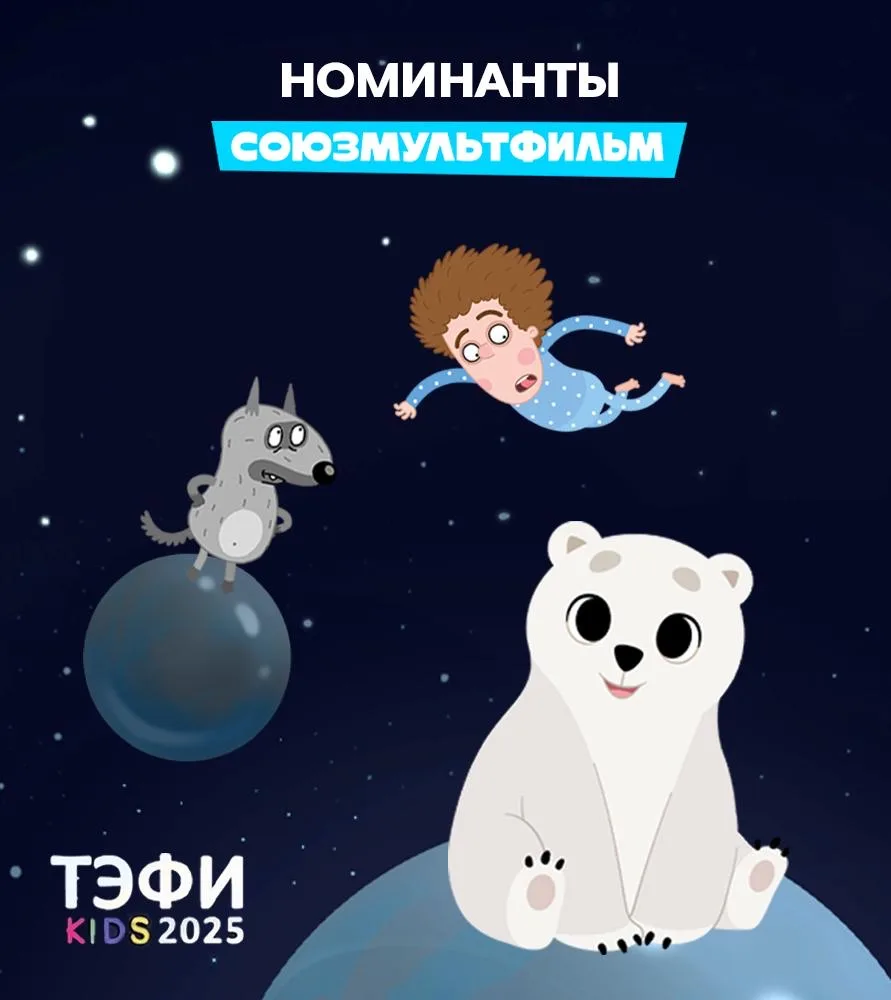 🏆 Наши проекты — номинанты TEFI KIDS 2025!   Мы в числе финалистов Национальной телевизионной премии