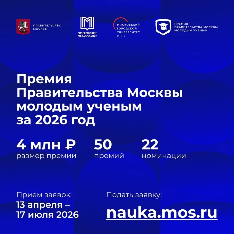 ⚡️ Продолжается приём заявок на соискание премии Правительства Москвы молодым учёным за 2026 год

Ра