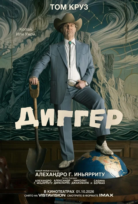Диггер (Camrip)
