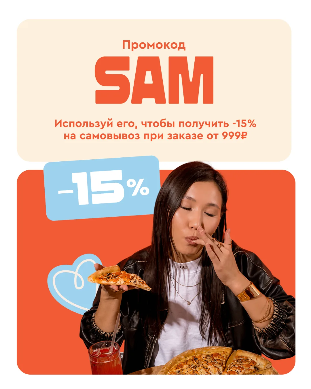 Дарим промокод на -15% за самовывоз
Пока в городе пробки, у нас уютно и спокойно 🧡

Используй промо