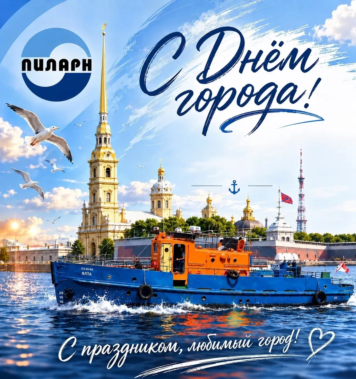 💙СПб ГКУ «ПИЛАРН» поздравляет жителей и гостей Санкт-Петербурга с Днём города!