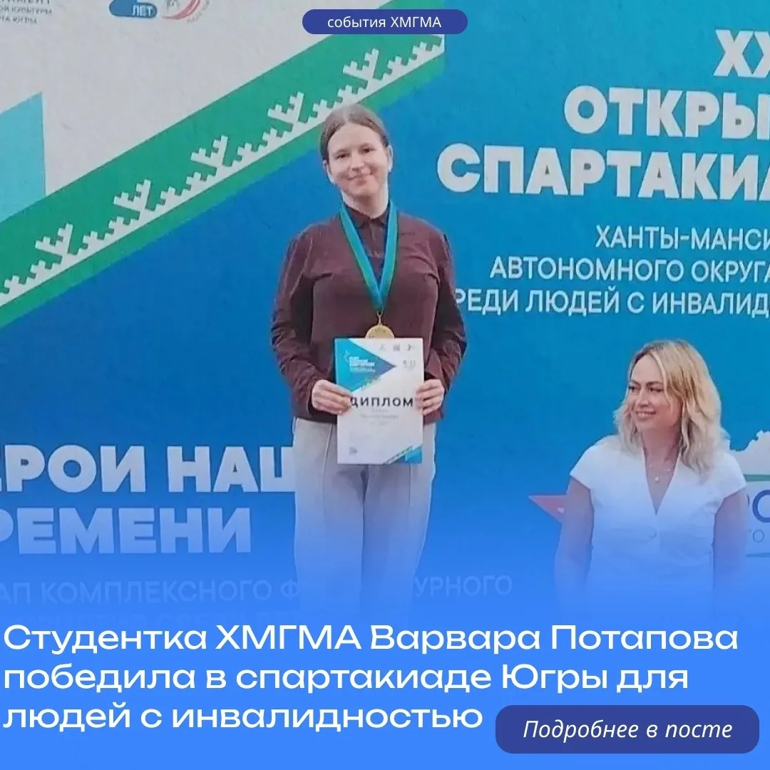 Студентка ХМГМА Варвара Потапова победила в спартакиаде Югры для людей с инвалидностью
