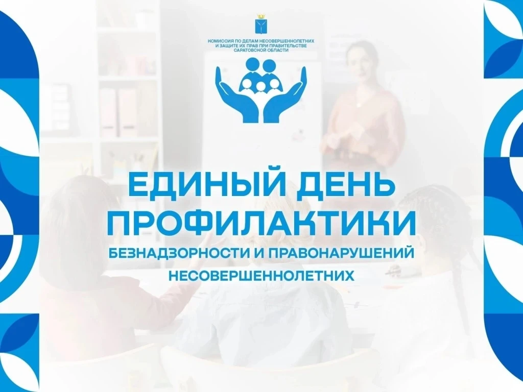 🎓 Единый день профилактики безнадзорности и правонарушений несовершеннолетних 🎓

Тема дня — профил