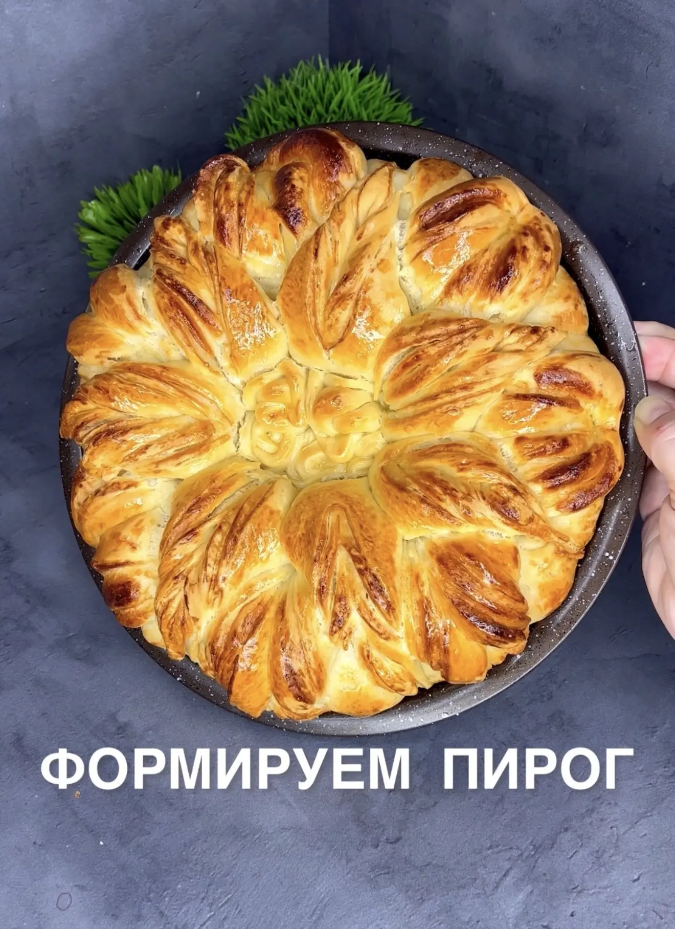 Формируем пирог из дрожжевого теста 🥧