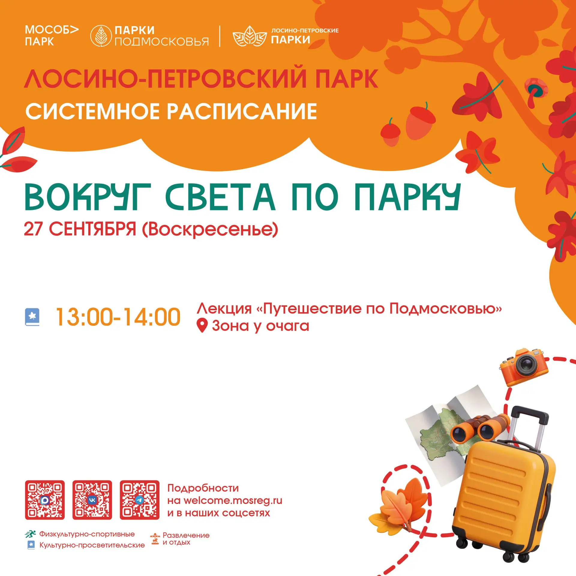 Жителей Лосино-Петровского приглашают на лекцию о Подмосковье — парки Лосино-Петровског...
