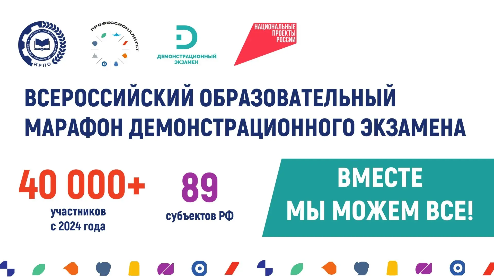 Стартовал Всероссийский образовательный марафон демонстрационного экзамена–2026!