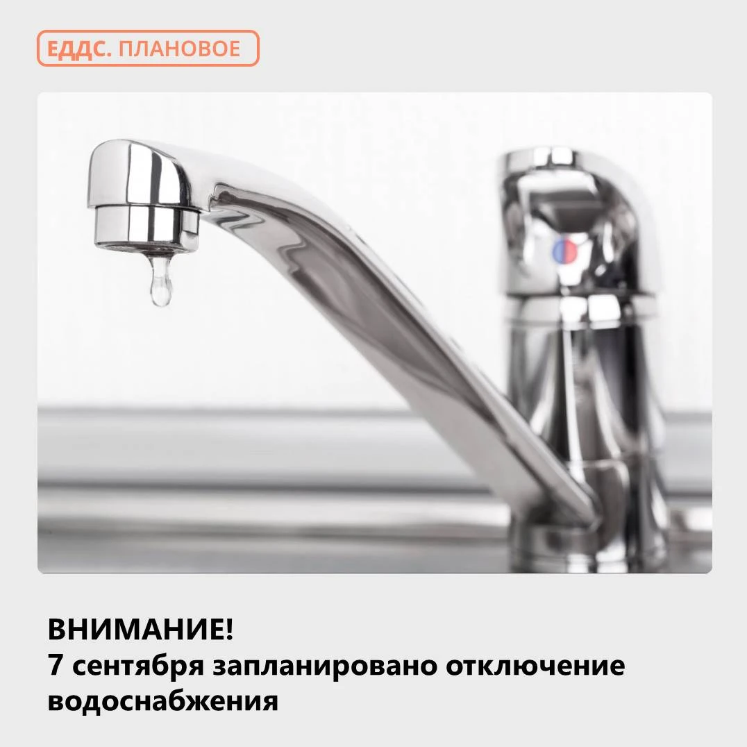 💦 Предупреждаем об отключении водоснабжения