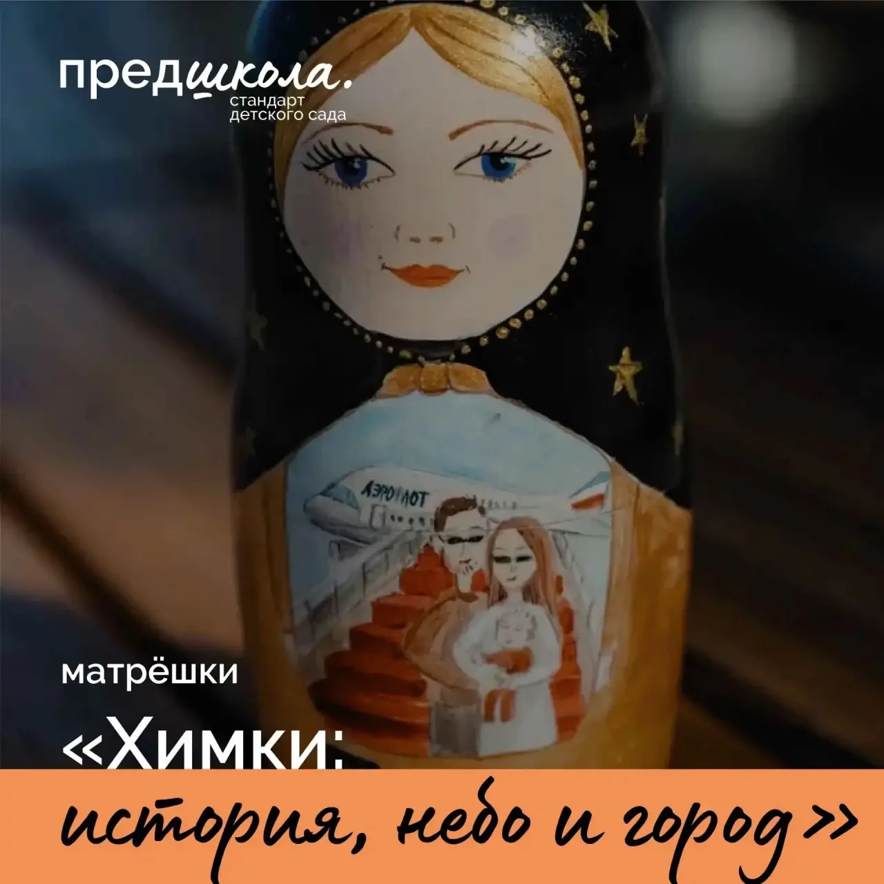 🪆 В рамках года #ГодДошкольногоОбразования продолжается рубрика «История матрёшки»! Се...