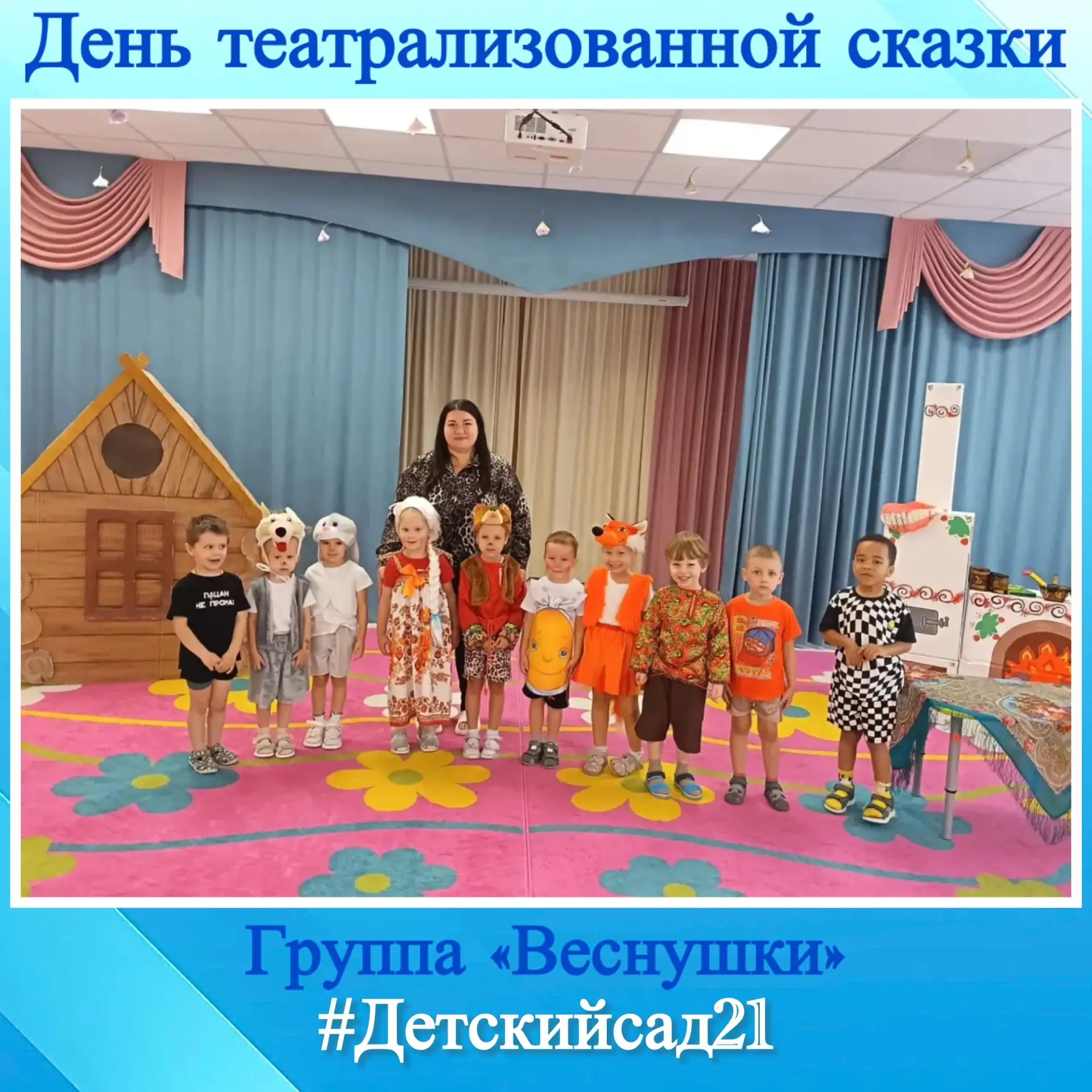 В группе   № 1/1 «Веснушки» состоялся волшебный «День театрализованной сказки»! Главной...