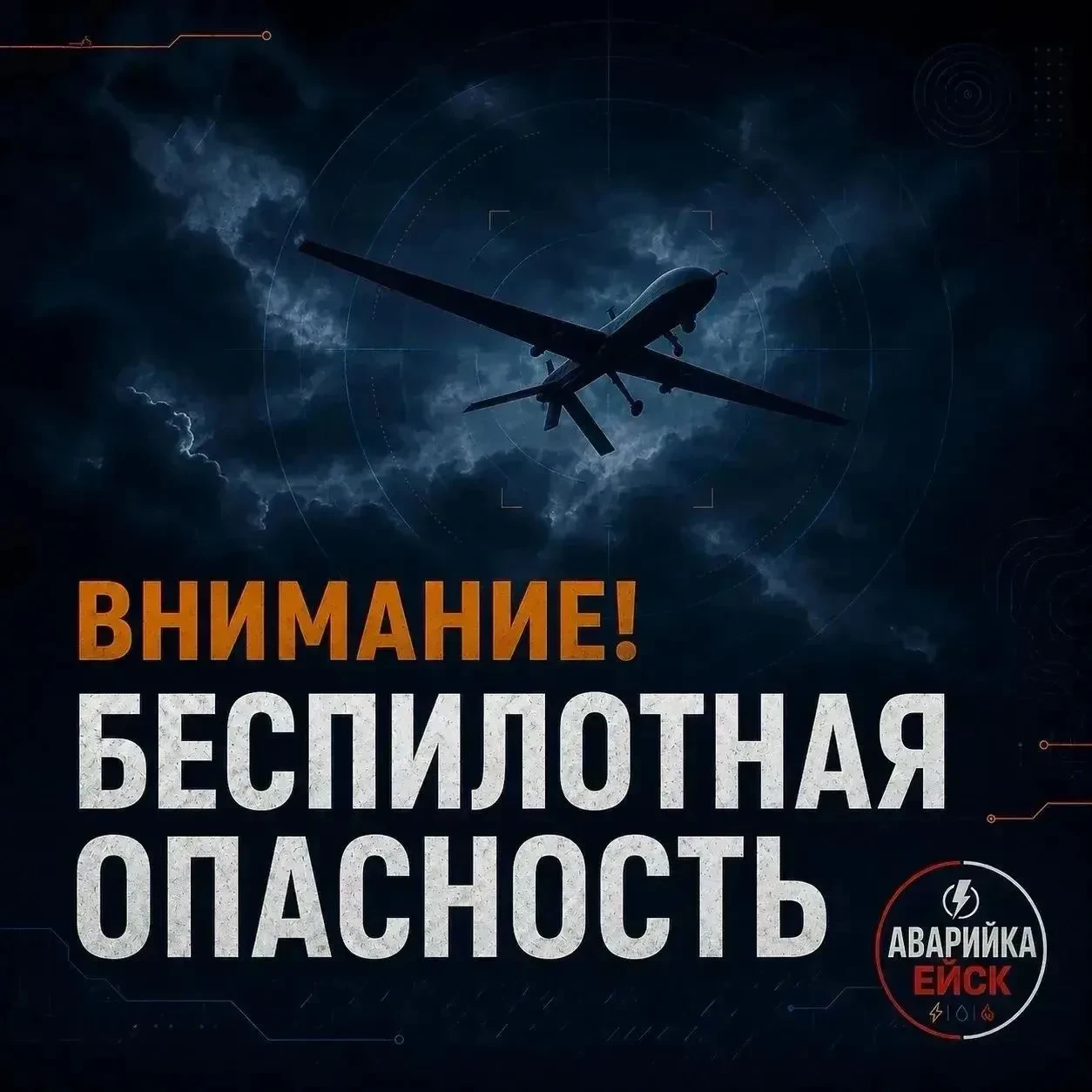 🔴 БЕСПИЛОТНАЯ ОПАСНОСТЬ