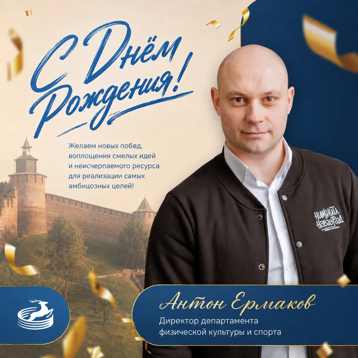 🙌🏻⚡️Сегодня свой день рождения отмечает директор департамента спорта Нижнего Новгород...
