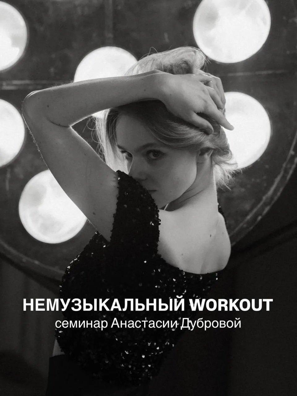 В это воскресенье Анастасия Дуброва проведет “Немузыкальный workout”, семинар для тех, ...