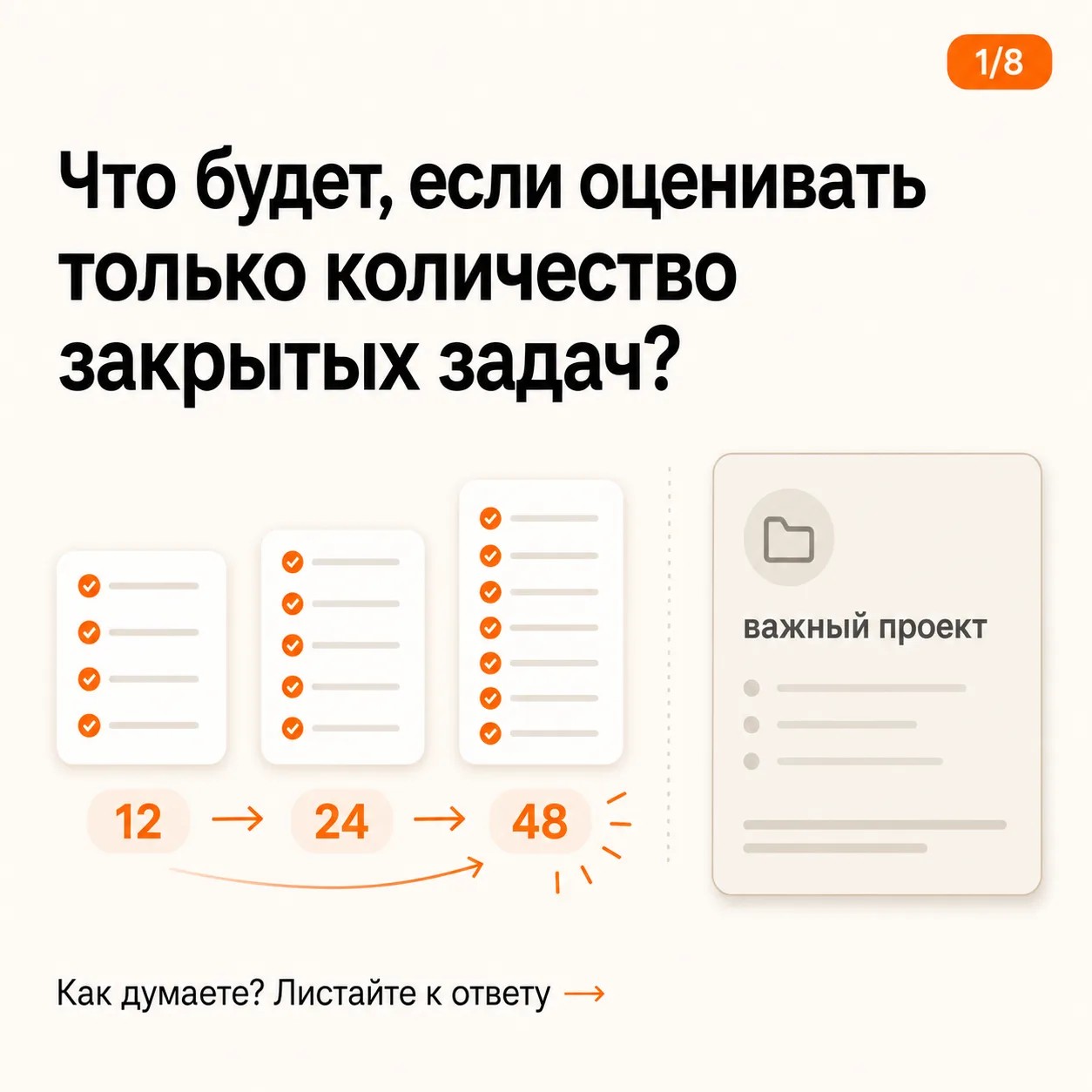 Что измеряете, то и получите

Что будет, если оценивать команду только по количеству закрытых задач,