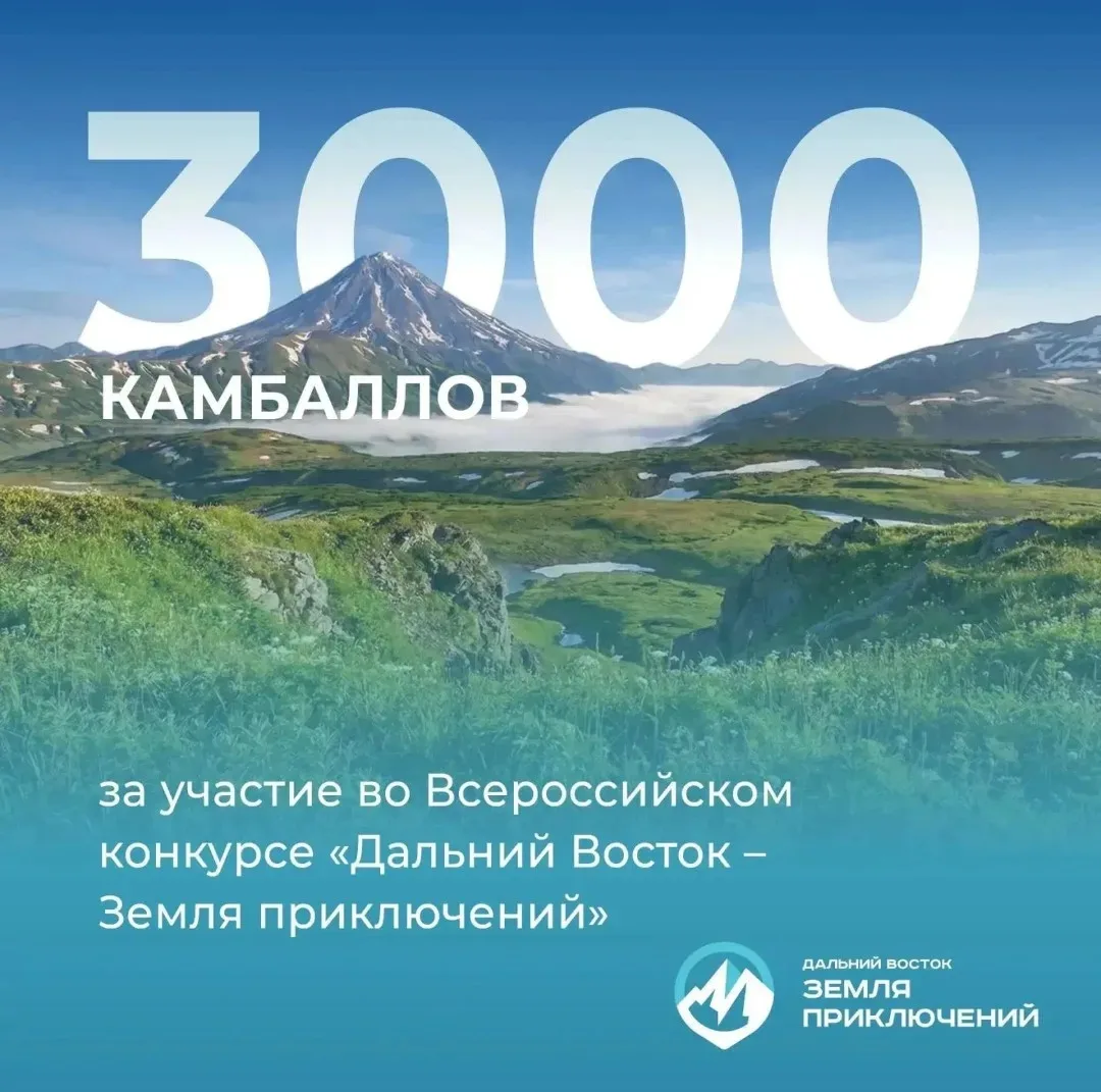 ✔️Жители Камчатки могут получить 3 000 камбаллов за участие во всероссийском конкурсе «...