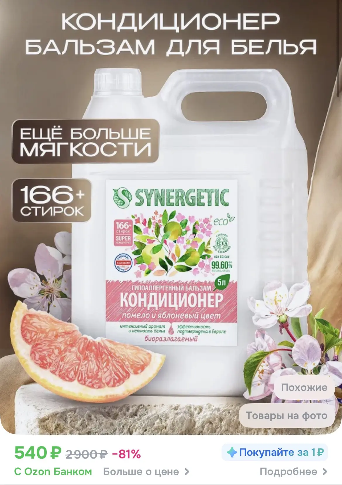 Кондиционер для белья парфюмированный 5л SYNERGETIC Помело и Яблоневый цвет 166 стирок
Ссылка 👈 

Р