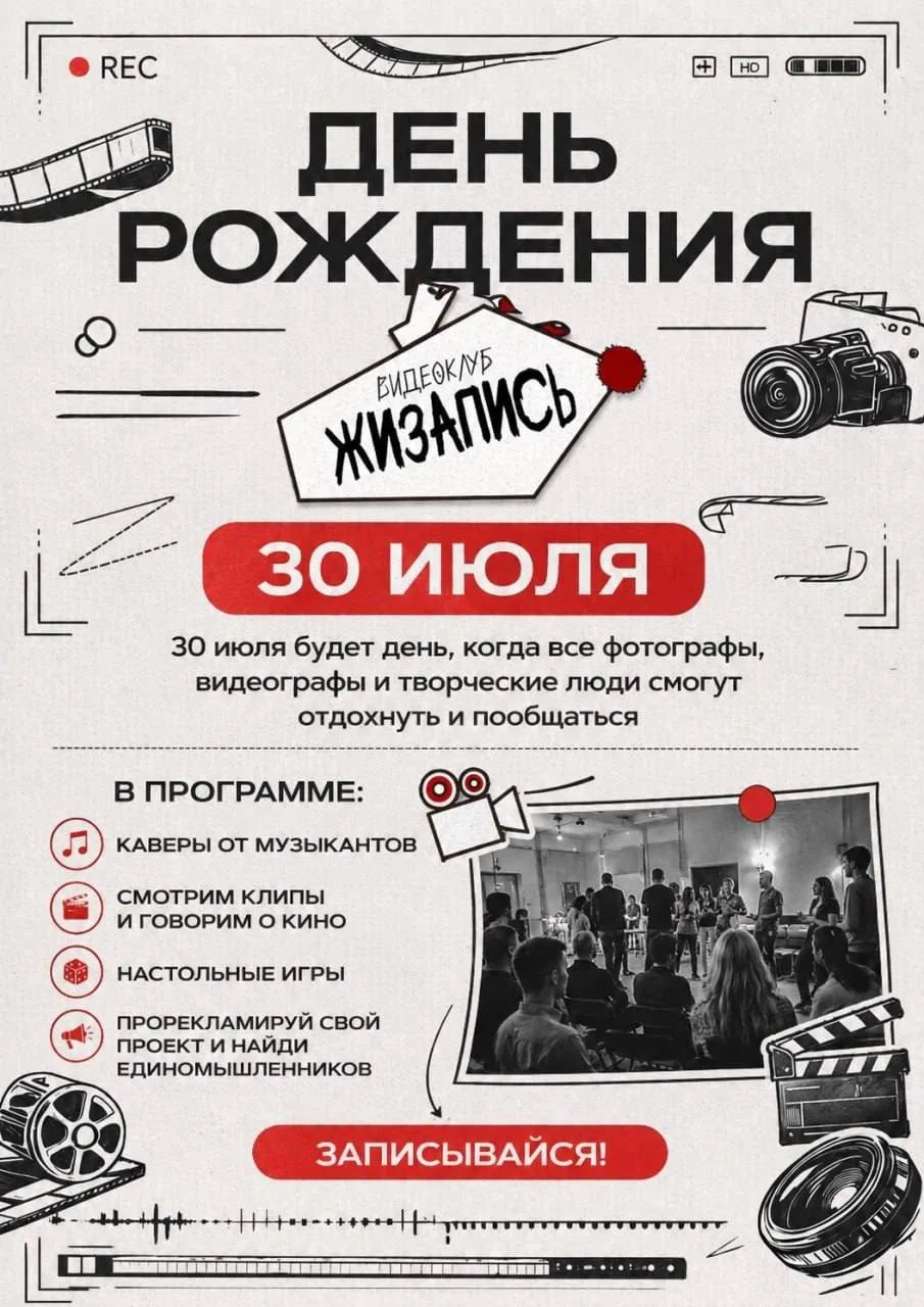 День рождения видеоклуба «Жизапись»

#этобесплатно 30 июля с 15:00 в лектории Креатив-тауна (нужно з