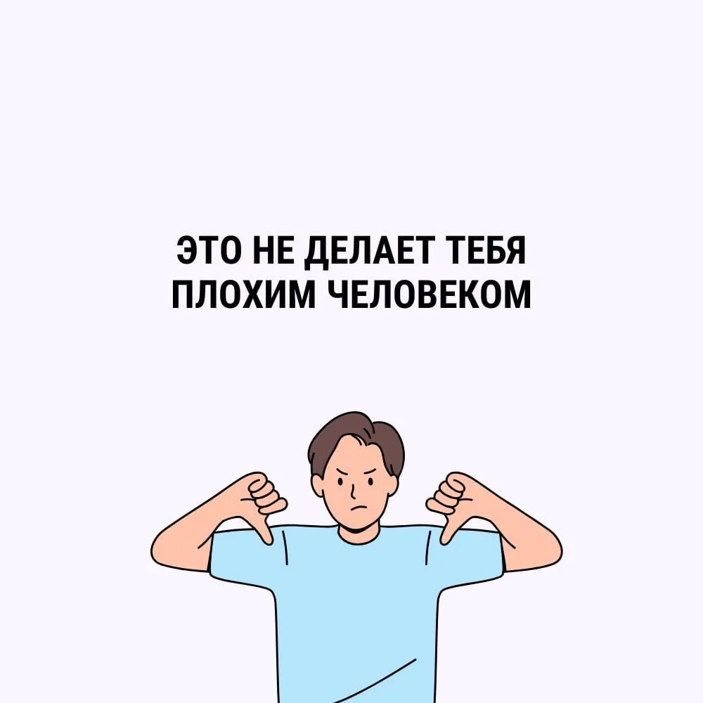Это не делает тебя плохим человеком