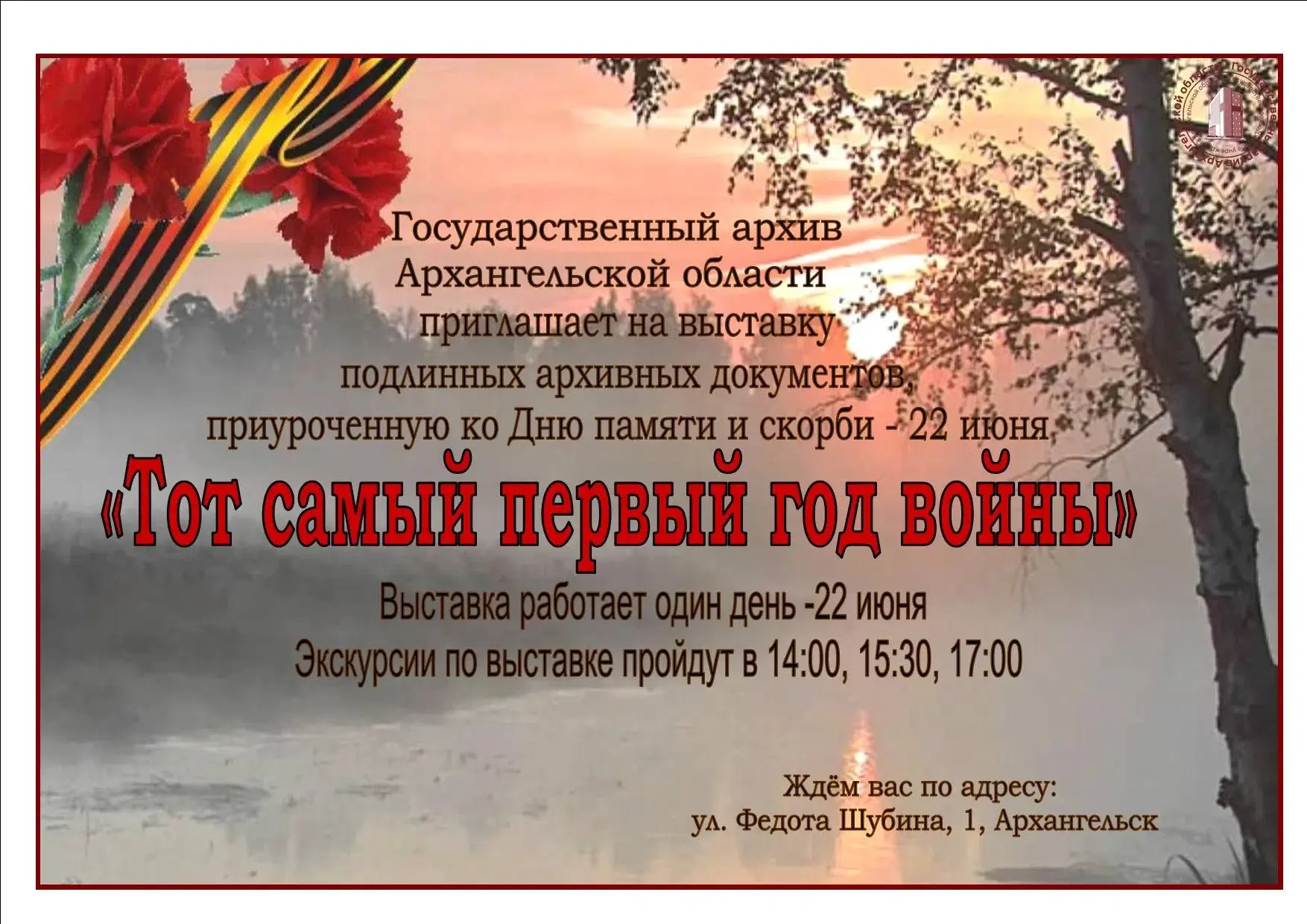 22 июня, в День памяти и скорби, в Государственном архиве Архангельской области пройдет выставка под