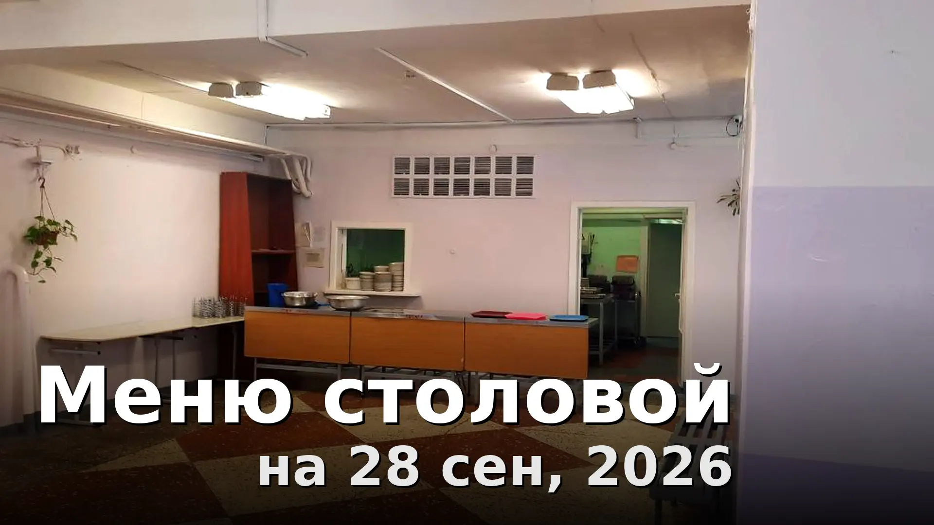 Завтрак: