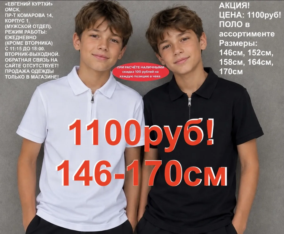 1100 рублей!
Подростковые поло!
ЕВГЕНИЙ КУРТКИ,
Омск, Пр-т Комарова 14, корпус 1. Ежедневно (кроме в