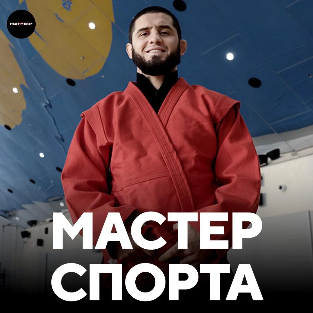 🫡 Ислам Махачев получил звание заслуженного мастера спорта России по самбо