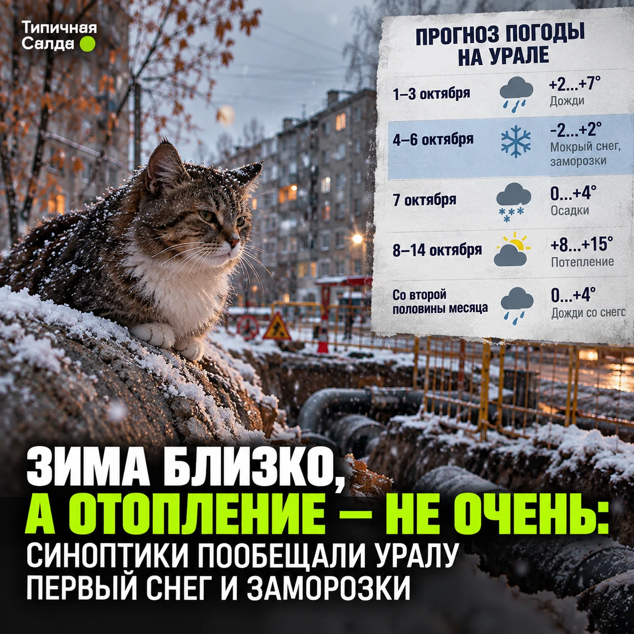 ❄️ Зима близко, а отопление — не очень: синоптики пообещали Уралу первый снег и замороз...