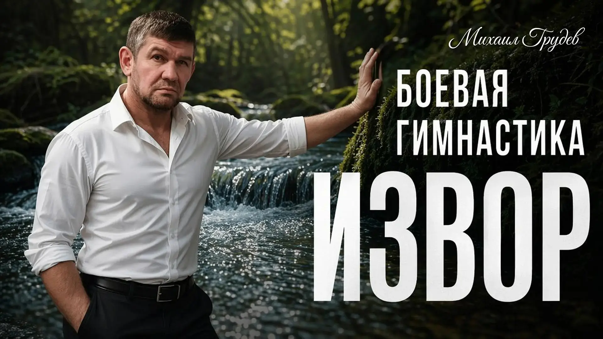 Друзья, я принял решение — сделать "Боевую гимнастику ИЗВОР" доступной максимальному чи...