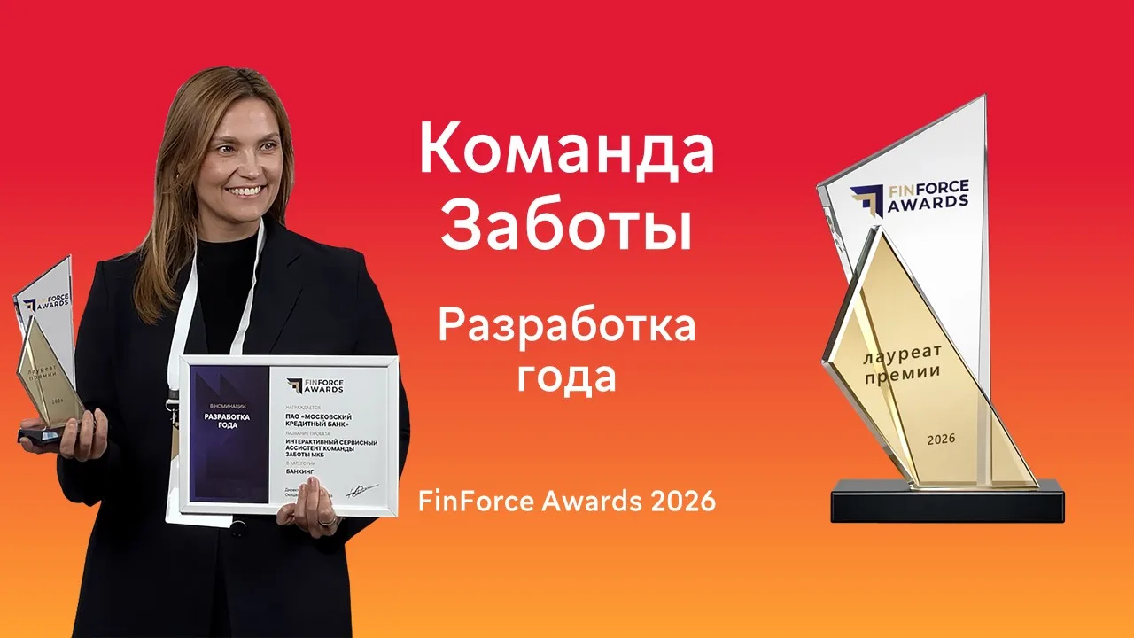 🔥 Наша «Команда Заботы» победила на премии FinForce Awards 2026 в номинации «Разработка года»  Награ