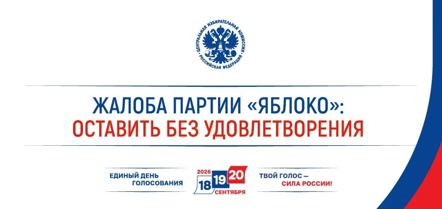 ЦИК России постановила оставить без удовлетворения жалобу Партии «ЯБЛОКО» на решение Санкт-Петербург