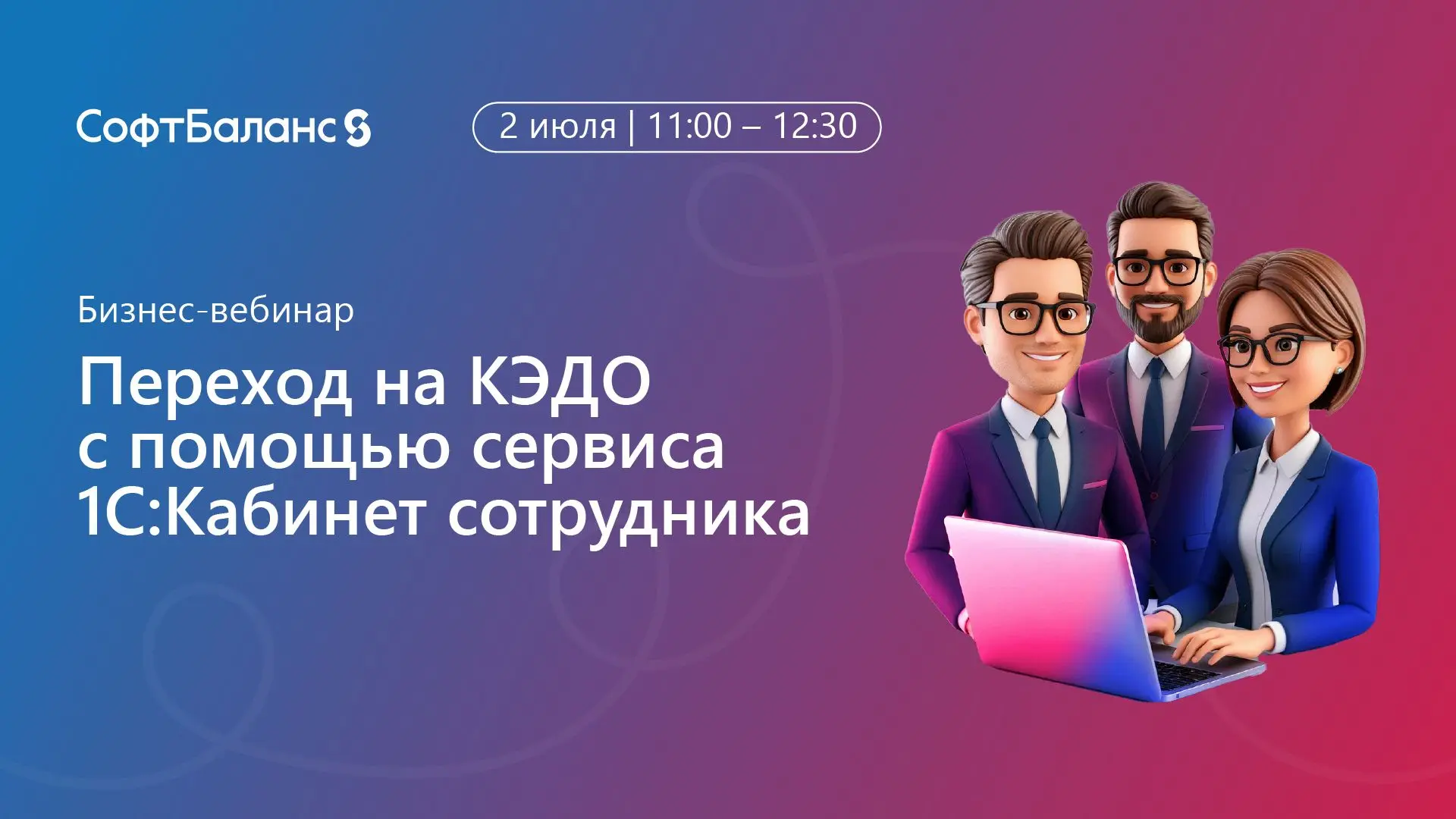 📋 Вебинар «Переход на КЭДО с помощью сервиса 1С:Кабинет сотрудника»