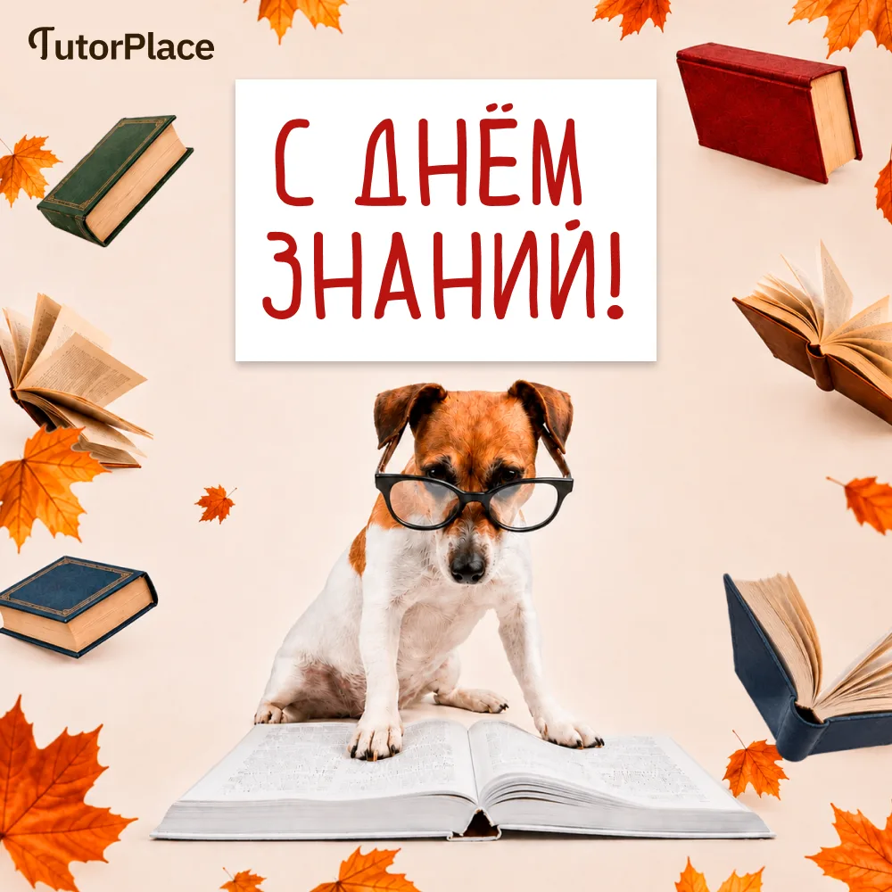 С 1 СЕНТЯБРЯ! 🤓