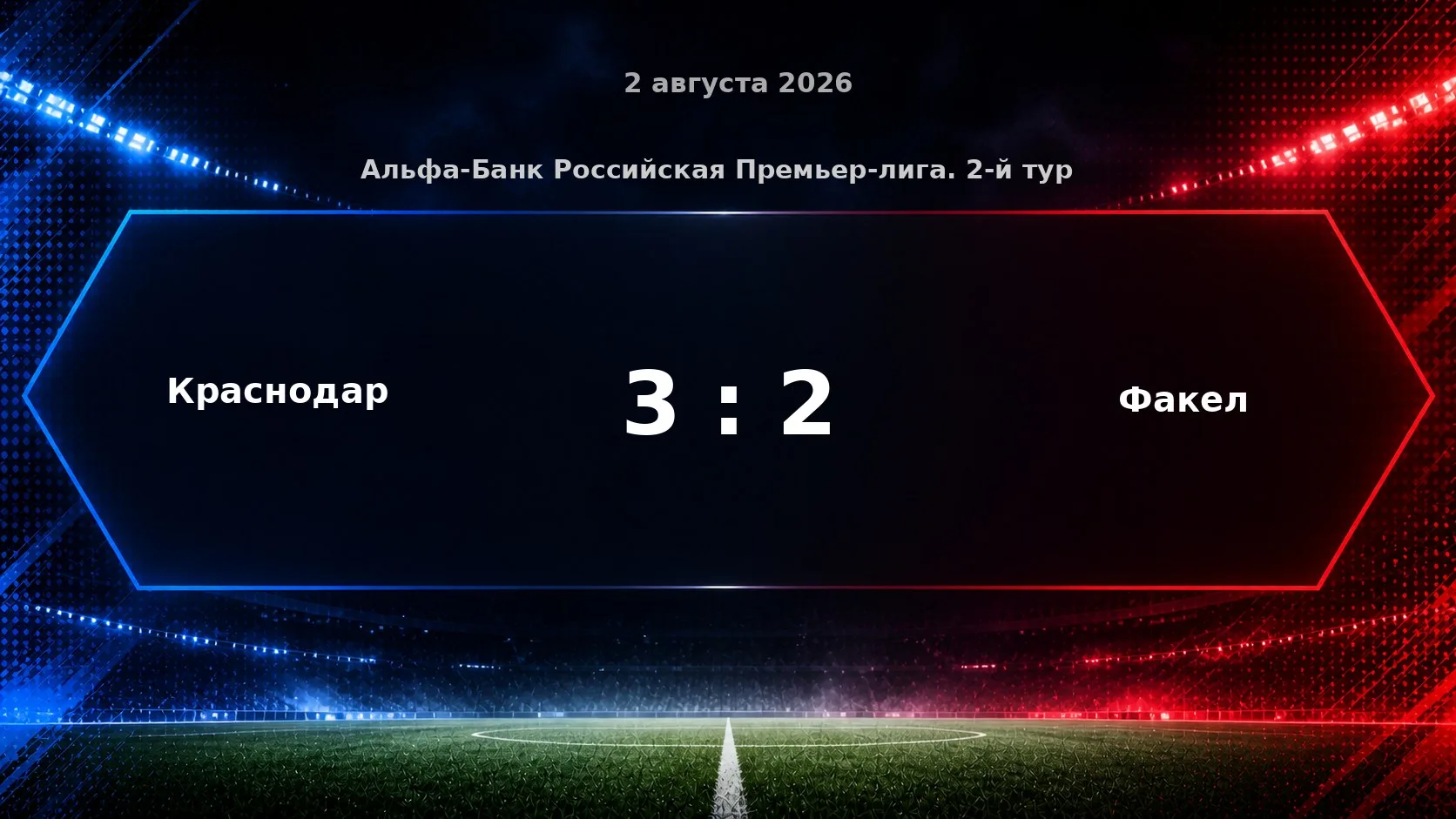 Матч «Краснодар» — «Факел» завершился со счётом 3:2.