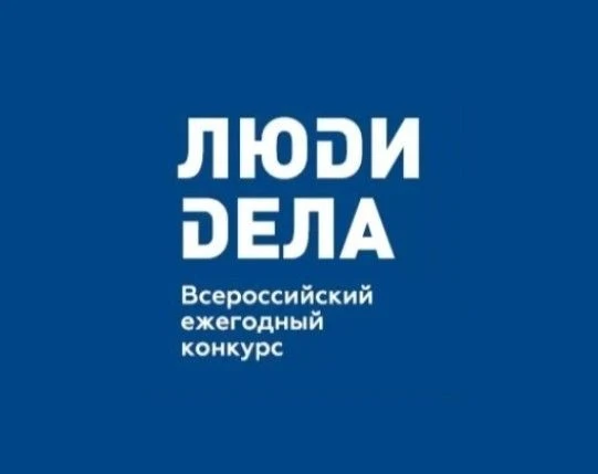 Всероссийский конкурс для предпринимателей "Люди дела".
