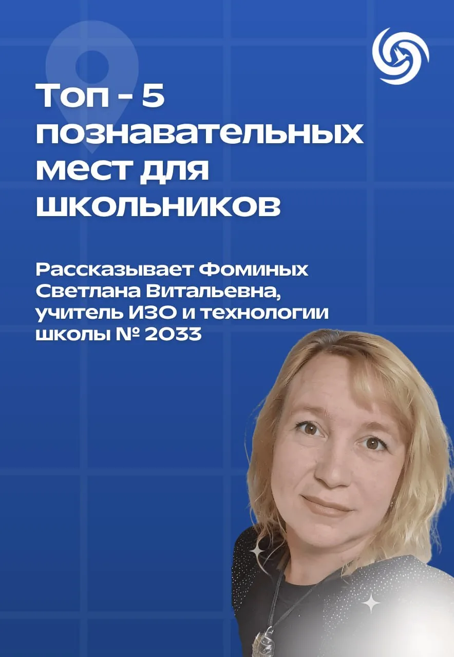📍Лучшие познавательные локации Москвы

А вы знали, что в Москве есть места, где школьники в восторг