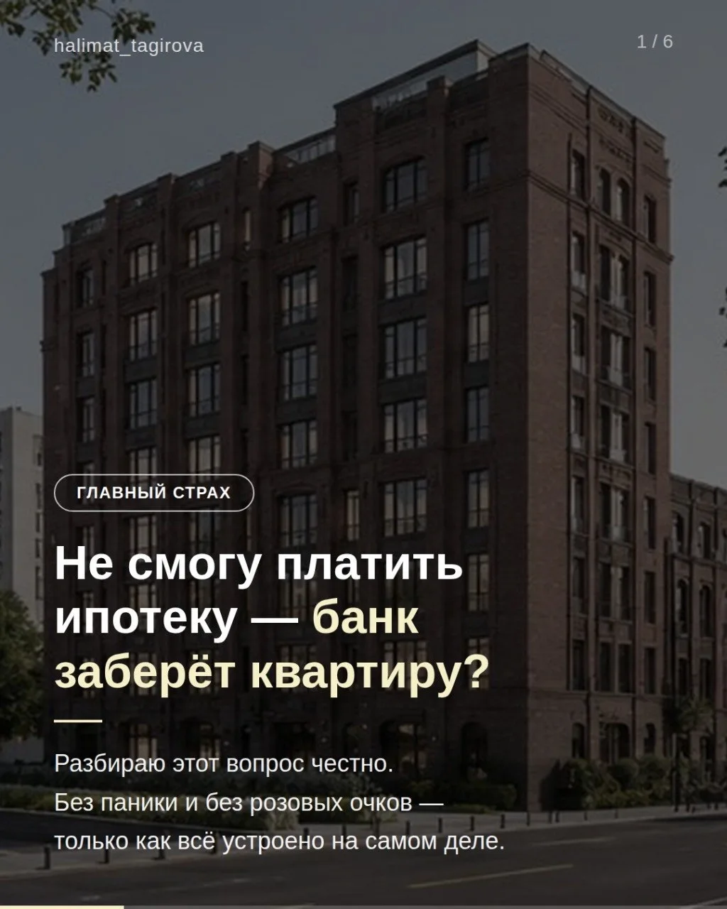 Один пропущенный платёж по ипотеке — и ты уже представляешь, как банк забирает ключи. З...