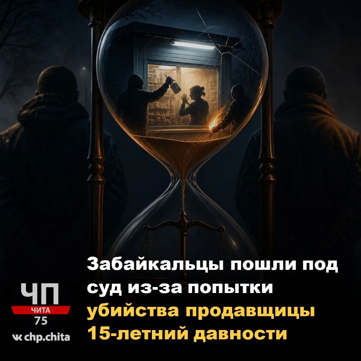 📣 Забайкальцы пошли под суд из-за попытки убийства продавщицы 15-летний давности