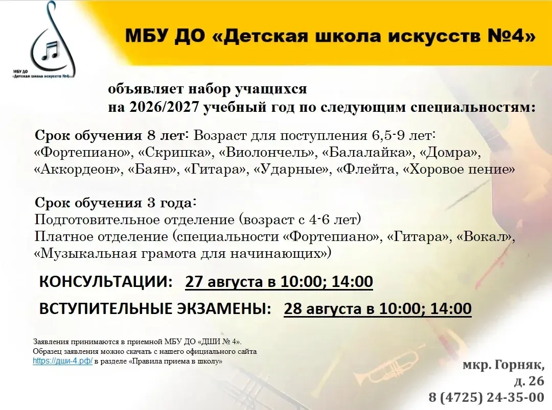 Друзья! МБУ ДО "Детская школа искусств №4" объявляет набор учащихся на 2026-2027 учебны...