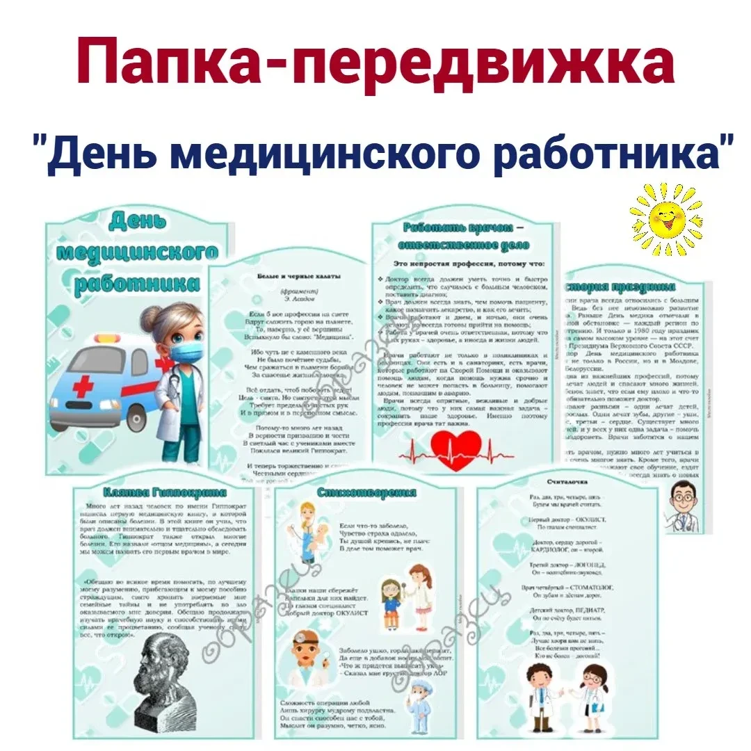 День медицинского работника — профессиональный праздник работников системы здравоохранения. В 2026 г